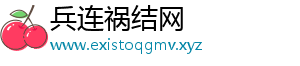 兵连祸结网_分享热门信息